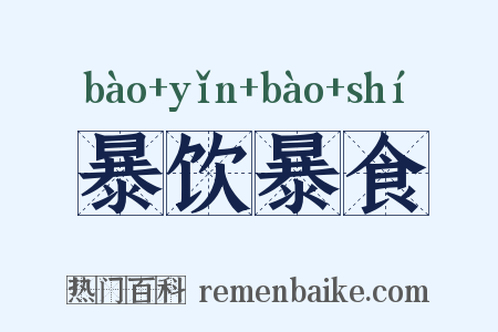 暴饮暴食是什么意思的图片